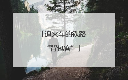 追火车的铁路“背包客”